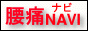 腰痛ナビへのリンク