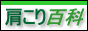 肩こり百科へのリンク
