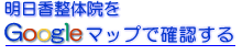 明日香整体院のグーグルマップはこちらから