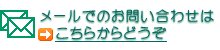 メールでのお問い合わせはこちらから